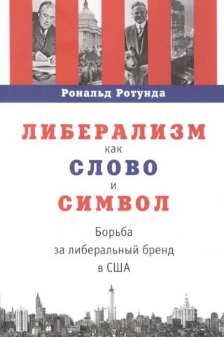 Либерализм как слово и символ. Борьба за либеральный бренд в США