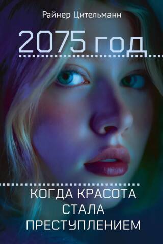 2075 год. Когда красота стала преступлением