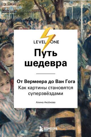 Путь шедевра. От Вермеера до Ван Гога. Как картины становятся суперзвёздами