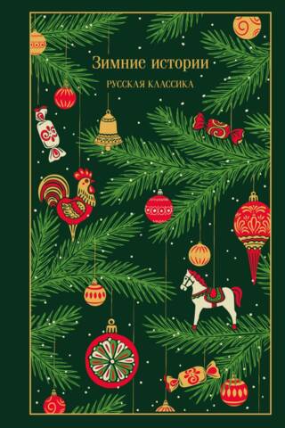 Зимние истории. Русская классика