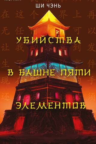 Murders in the Tower of Five Elements