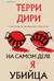 На самом деле я убийца