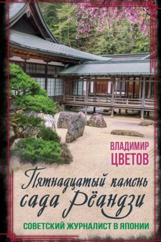 The fifteenth stone of the Ryoanji Garden