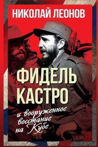 Fidels Kastro un bruņotā sacelšanās Kubā