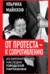 От протеста - к сопротивлению. Из литературного наследия городской партизанки