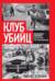 Клуб убийц. Женщины-киллеры баскского сопротивления
