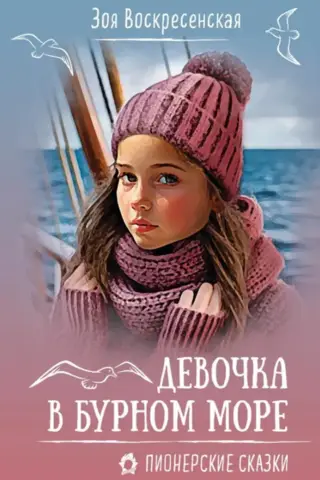 A girl in a stormy sea