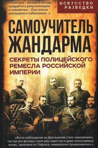 Самоучитель жандарма. Секреты полицейского ремесла Российской Империи