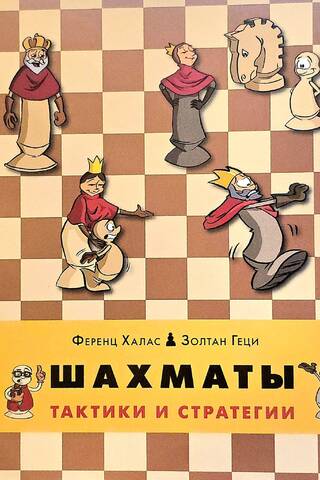 Шахматы. Тактики и стратегии