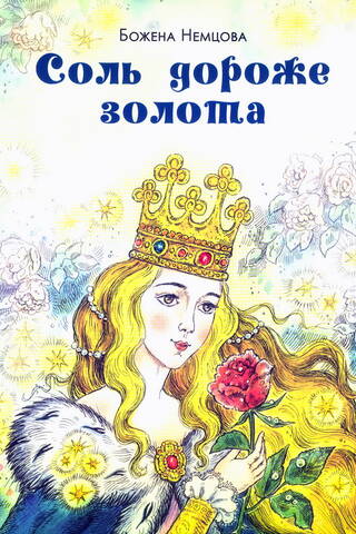 Соль дороже золота