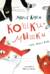 Кошки-мышки