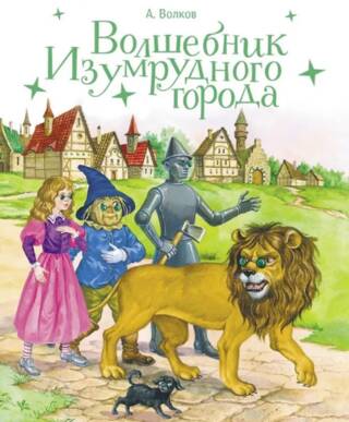 Волшебник Изумрудного города