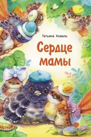 Сердце мамы