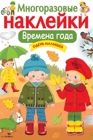 Atkārtoti lietojamas uzlīmes. Gadalaiki. Saģērbiet mazos.