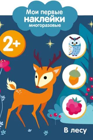 My first reusable stickers 2+. In the forest.