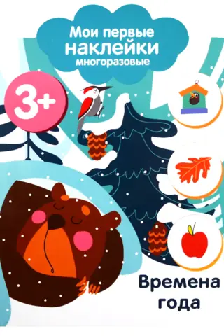 My first reusable stickers for ages 3+. Seasons.