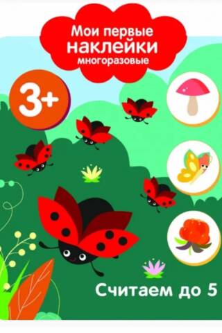 Мои первые наклейки многоразовые 3+. Считаем до 5