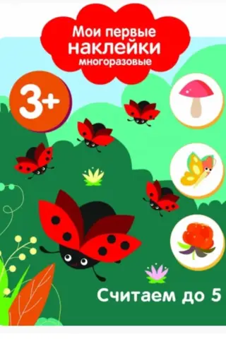 My first reusable stickers are 3+. Let's count to 5.
