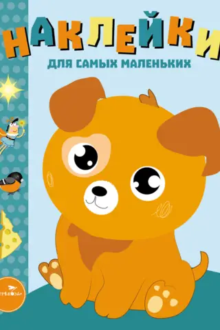 Stickers for the little ones. Issue 20. Puppy