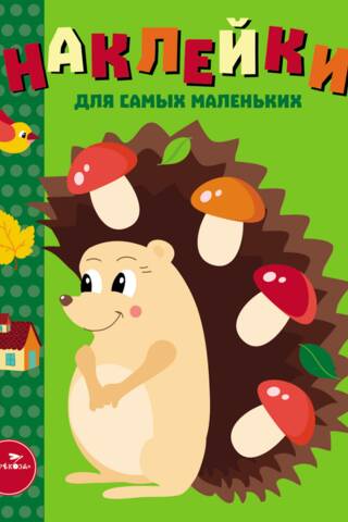 Наклейки для самых маленьких. Выпуск 25. Ежик