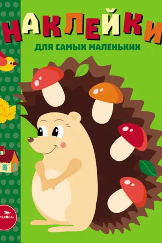Stickers for the Little Ones. Issue 25. Hedgehog.