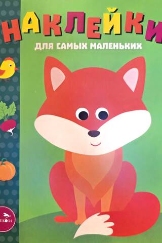 Stickers for the Little Ones. Issue 27. Foxy