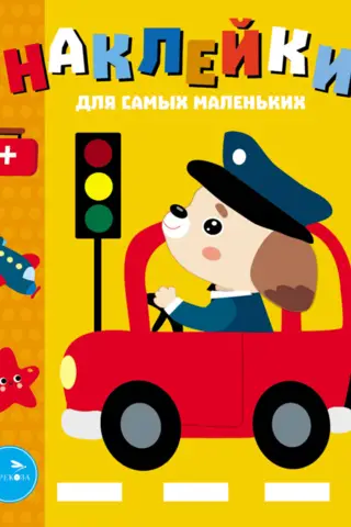 Stickers for the Little Ones. Issue 43. Car