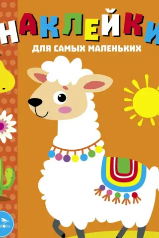 Stickers for the Little Ones. Issue 50. Llama