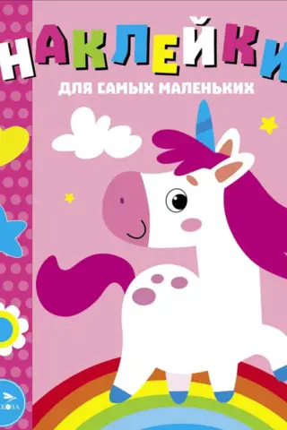 Stickers for the Little Ones. Issue 54. Unicorn