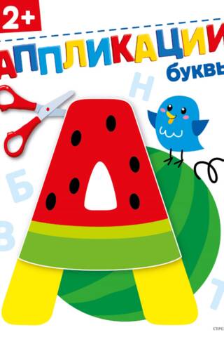 Буквы 2+. Аппликации