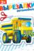 Автомобили 2+. Вырезалки