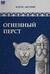Огненный перст