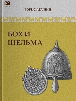 Бох и Шельма