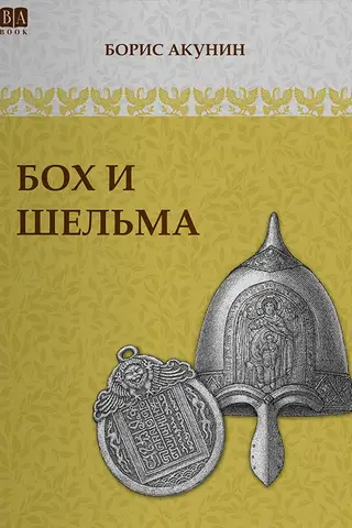 Bohs un Šelma