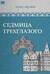 Седмица Трехглазого