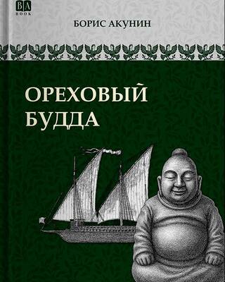 Ореховый Будда
