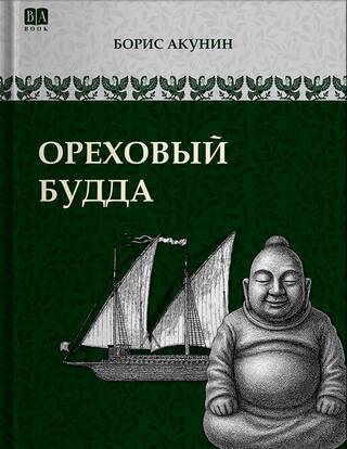 Ореховый Будда
