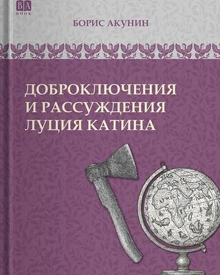 Доброключения и рассуждения Луция Катина