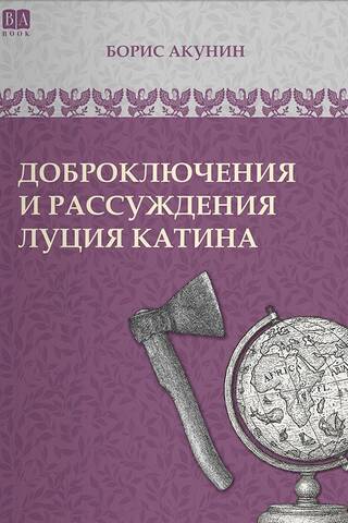 Lūcija Katīna labie piedzīvojumi un pārdomas