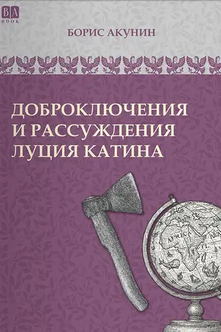 Lūcija Katīna labie piedzīvojumi un pārdomas