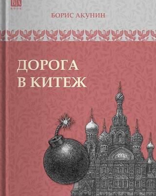 Дорога в Китеж