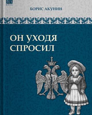 Он уходя спросил