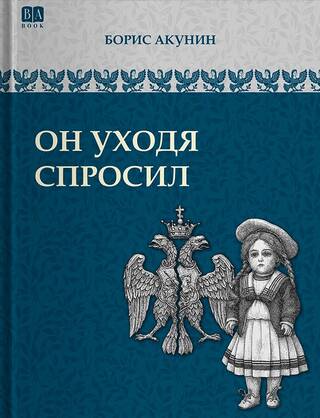 Он уходя спросил