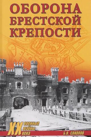 Оборона Брестской крепости