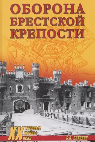 Оборона Брестской крепости