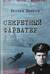 Секретный фарватер