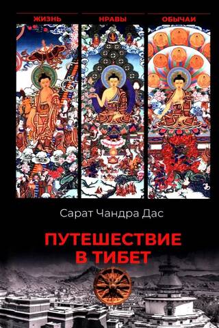 Путешествие в Тибет. Жизнь, нравы, обычаи