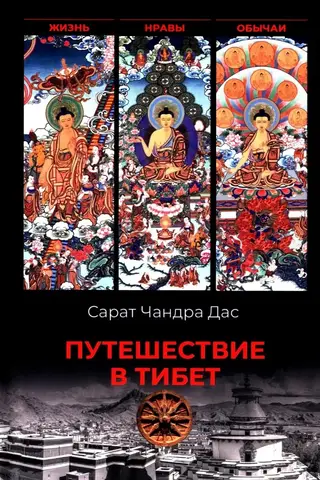 Путешествие в Тибет. Жизнь, нравы, обычаи