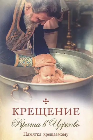 Крещение. Врата в Церковь. Памятка крещаемому