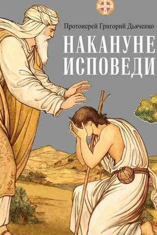 Накануне исповеди